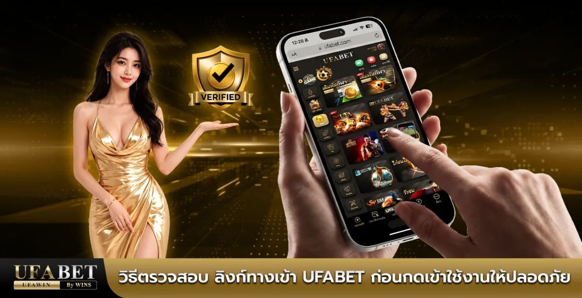 วิธีตรวจสอบ ลิงค์ทางเข้า ufabet ก่อนกดเข้าใช้งานให้ปลอดภัย